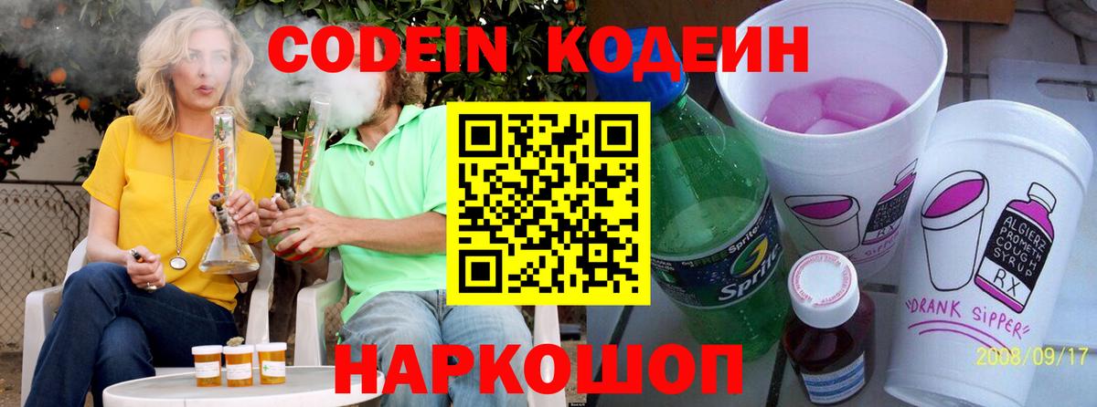 Кодеин напиток Lean (лин)  Codein Purple Drank  Лесосибирск  Вход с VPN 